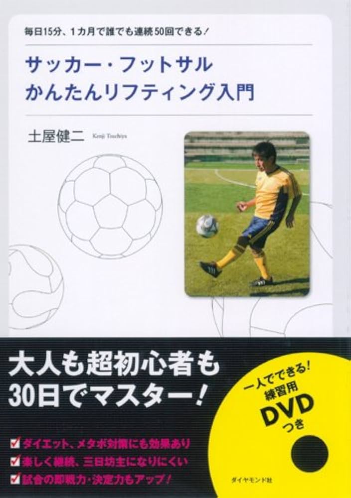 【中古】 ザ・　サッカー 初心者のための基本テクニックと練習法/日本文芸社 ザ・サッカー 初心者のための基本テクニックと練習法 イラスト版